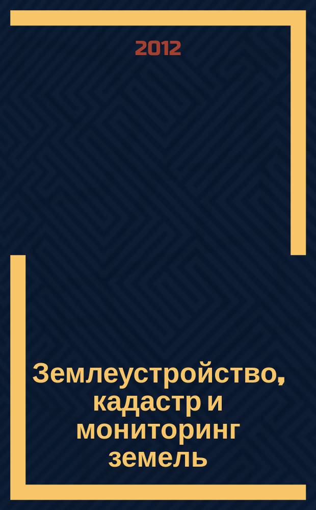 Землеустройство, кадастр и мониторинг земель : научно-практический ежемесячный журнал. 2012, № 2 (86)
