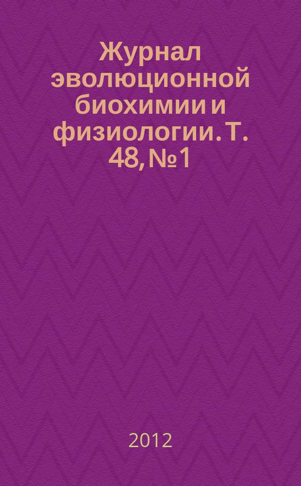 Журнал эволюционной биохимии и физиологии. Т. 48, № 1