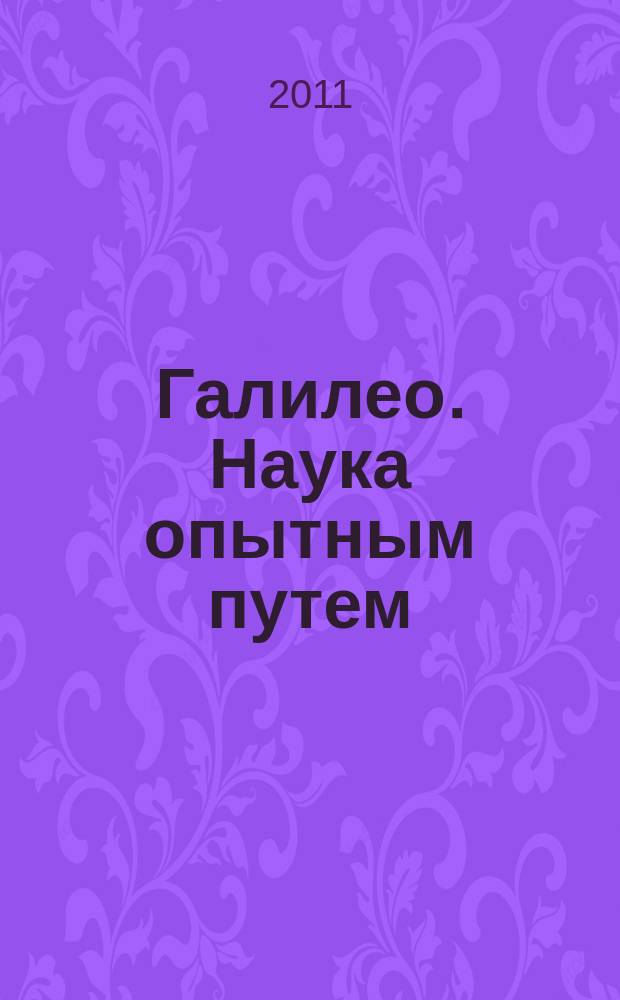 Галилео. Наука опытным путем : новый взгляд на науку и занимательные опыты. Вып. 21