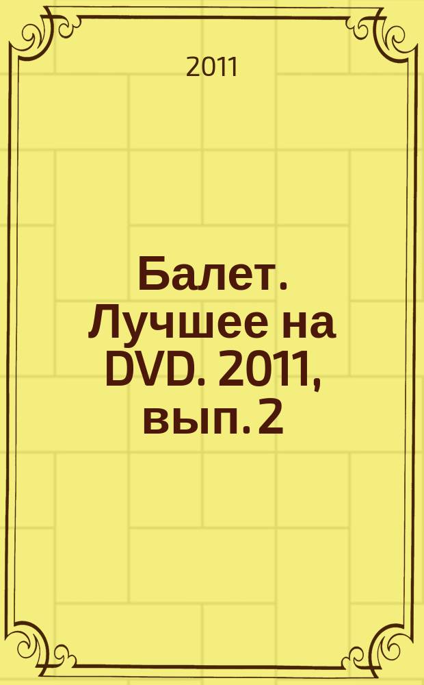 Балет. Лучшее на DVD. 2011, вып. 2 : Щелкунчик