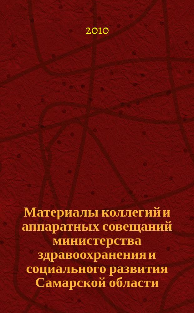 Материалы коллегий и аппаратных совещаний министерства здравоохранения и социального развития Самарской области : приложение к журналу "Информационный вестник здравоохранения и социального развития Самарской области". 2010, № 4