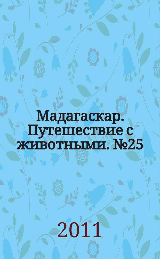 Мадагаскар. Путешествие с животными. № 25 : Красное море