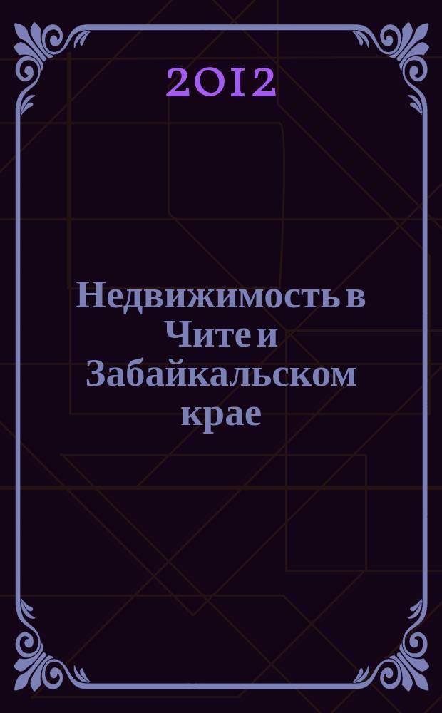 Недвижимость в Чите и Забайкальском крае : ваша реклама. 2012, № 5