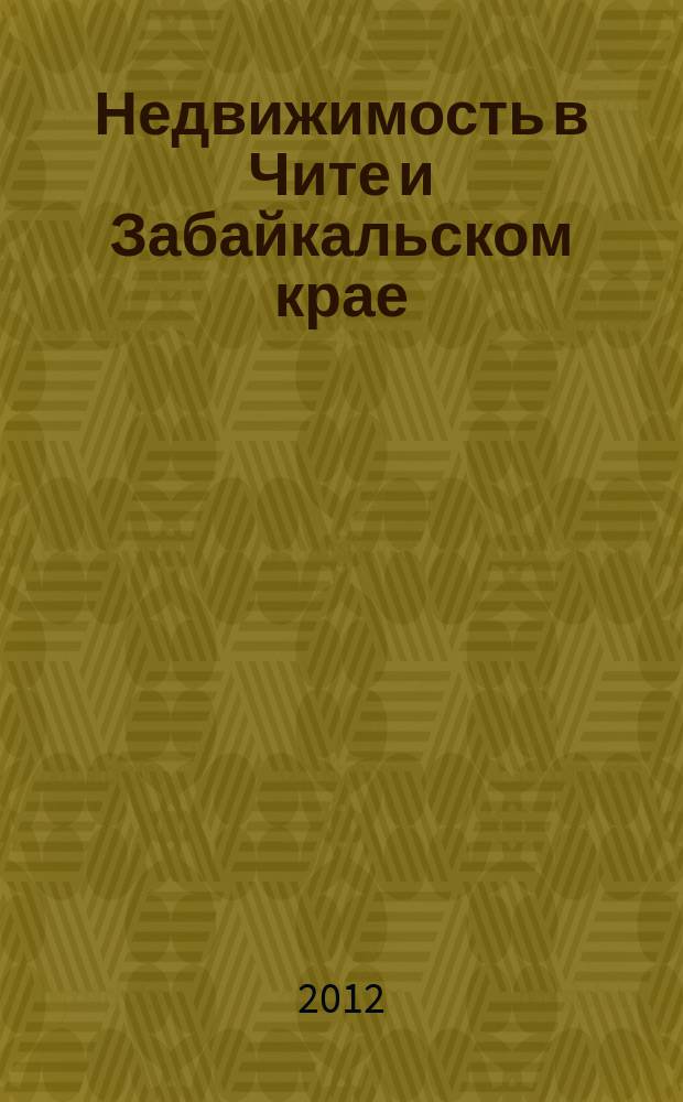 Недвижимость в Чите и Забайкальском крае : ваша реклама. 2012, № 7