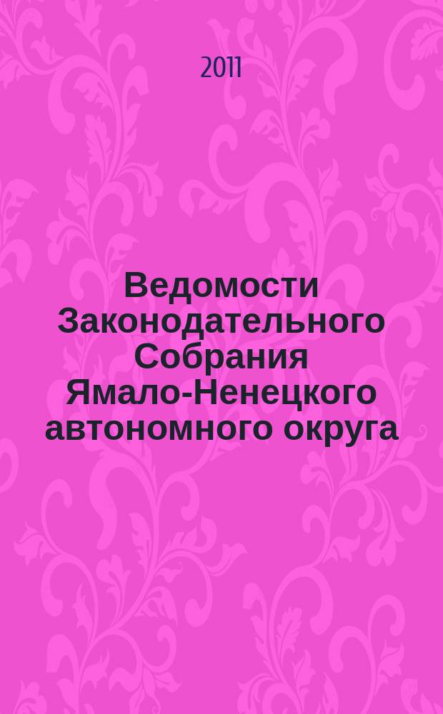 Ведомости Законодательного Собрания Ямало-Ненецкого автономного округа : официальное издание Законодательного Собрания Ямало-Ненецкого автономного округа. 2011, № 6-1