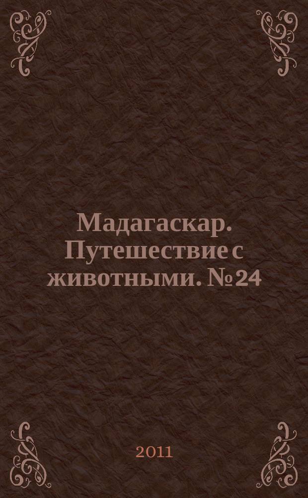 Мадагаскар. Путешествие с животными. № 24 : Долина Смерти