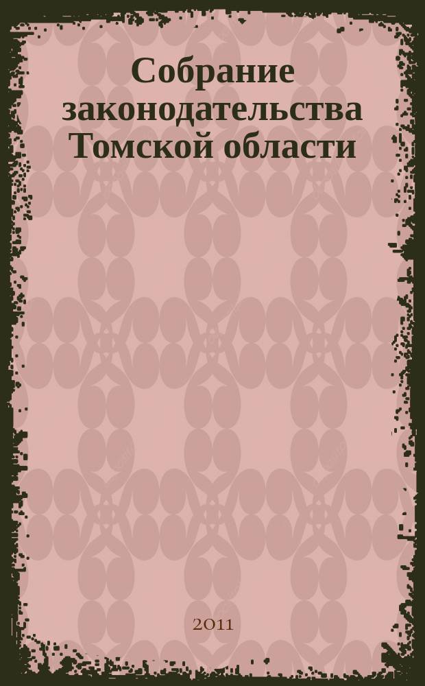 Собрание законодательства Томской области : официальное издание. 2011, № 12/1 (77), ч. 1