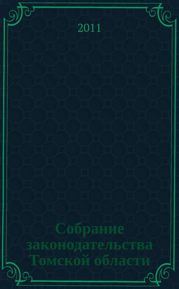 Собрание законодательства Томской области : официальное издание. 2011, № 12/1 (77), ч. 2