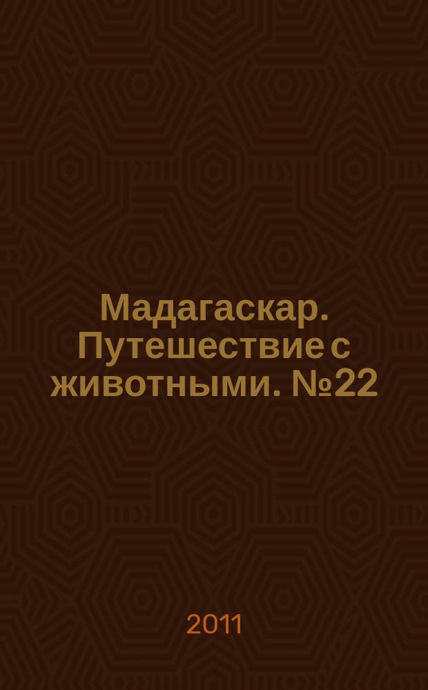 Мадагаскар. Путешествие с животными. № 22 : Побережье Патагонии