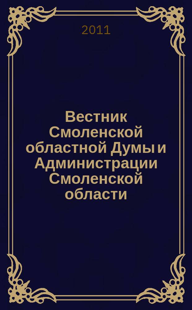 Вестник Смоленской областной Думы и Администрации Смоленской области : Офиц. изд. 2011, № 10, ч. 1