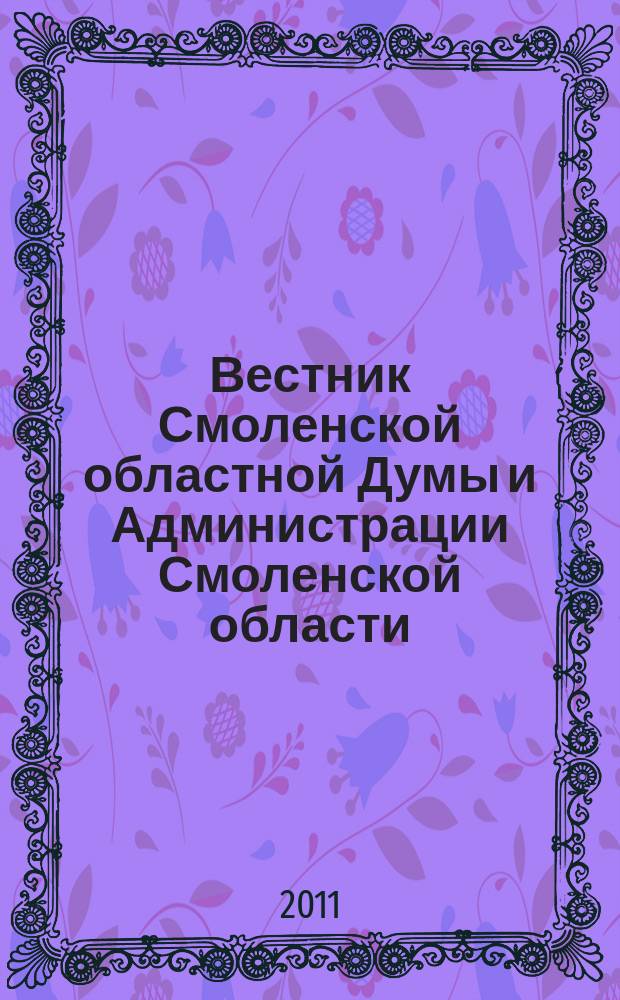 Вестник Смоленской областной Думы и Администрации Смоленской области : Офиц. изд. 2011, № 10, ч. 3