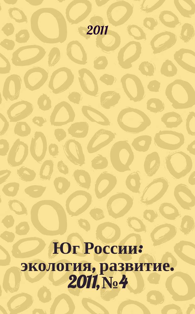 Юг России: экология, развитие. 2011, № 4