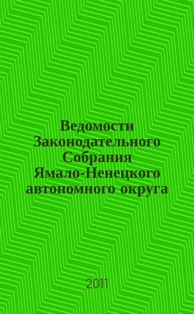 Ведомости Законодательного Собрания Ямало-Ненецкого автономного округа : официальное издание Законодательного Собрания Ямало-Ненецкого автономного округа. 2011, № 7