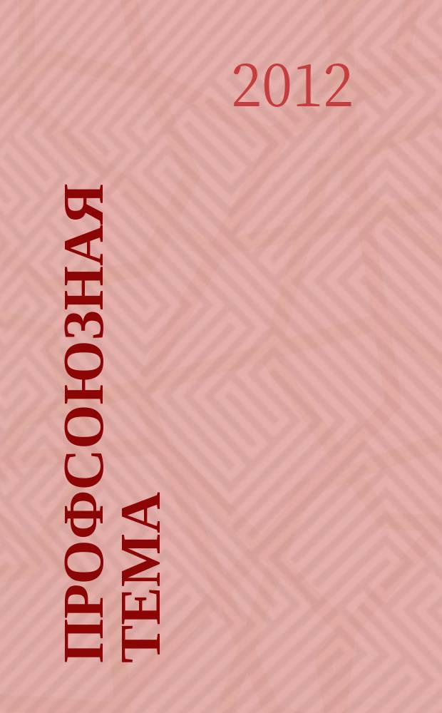 Профсоюзная тема : Ежекварт. информ. бюл. ЦК профсоюза работников здравоохранения Рос. Федерации. 2012, № 1 (77)