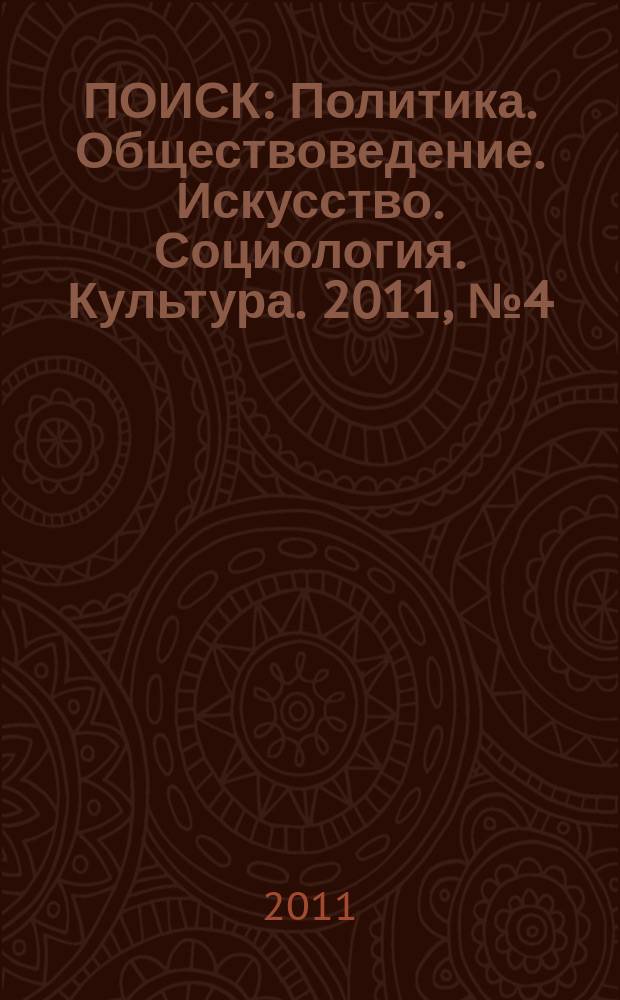 ПОИСК : Политика. Обществоведение. Искусство. Социология. Культура. 2011, № 4 (33)