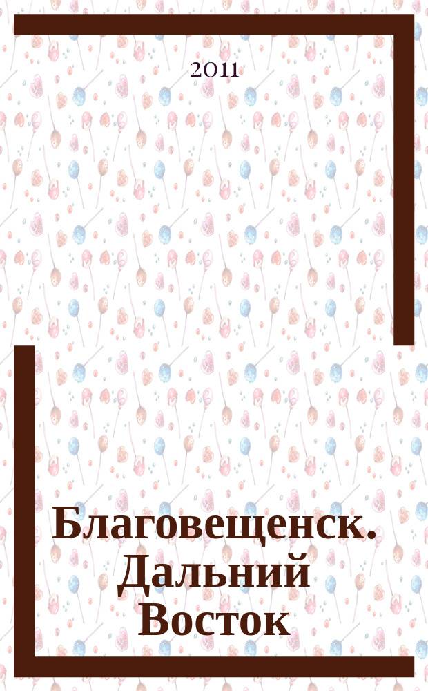 Благовещенск. Дальний Восток : информационно-публицистический журнал. 2011, 6 (20)