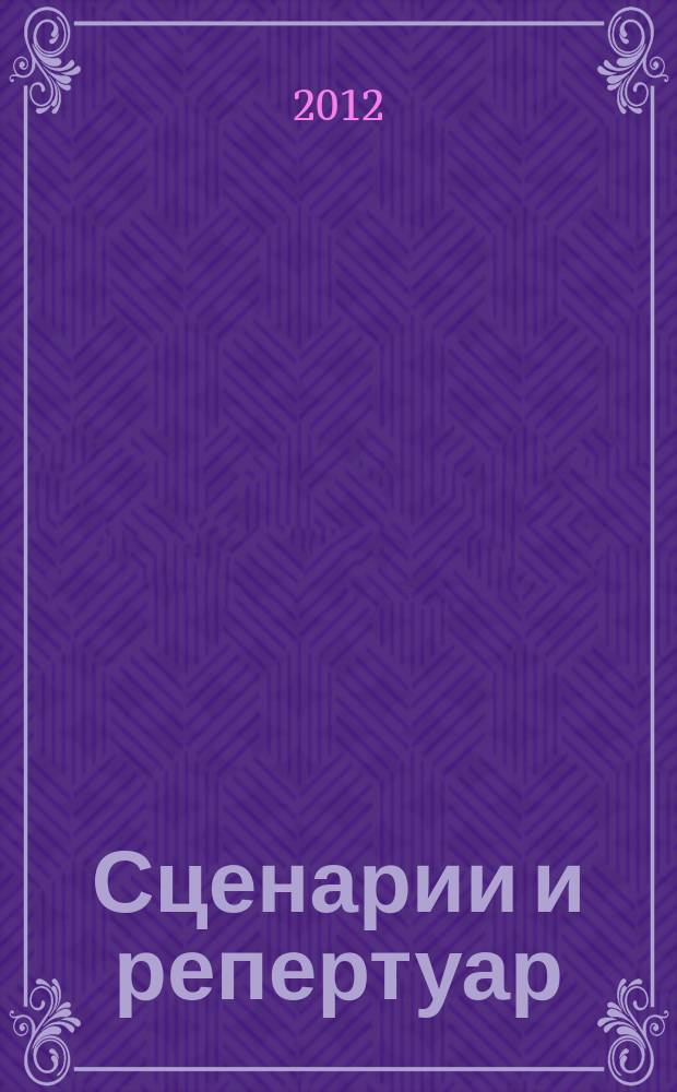 Сценарии и репертуар : Прил. к журн. "Клуб". 2012, вып. 4 (189)