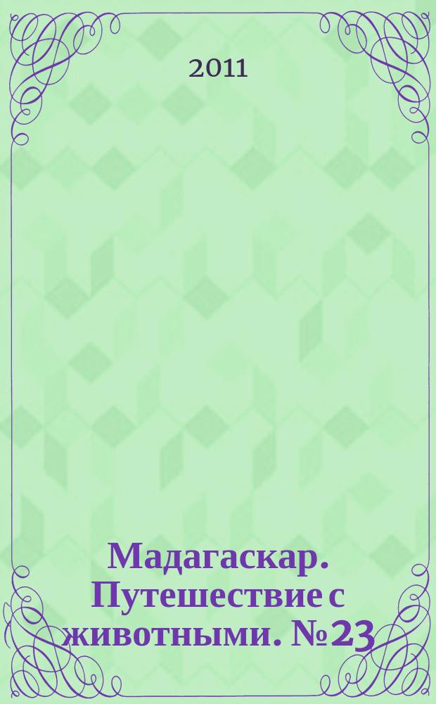 Мадагаскар. Путешествие с животными. № 23 : Альпы