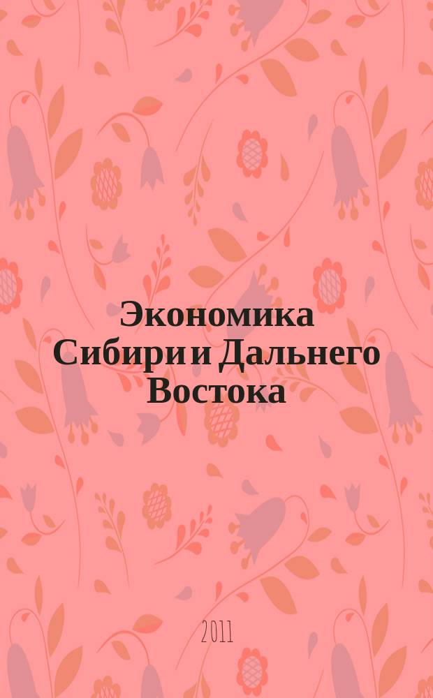 Экономика Сибири и Дальнего Востока : Текущий указ. лит. 2011, 3