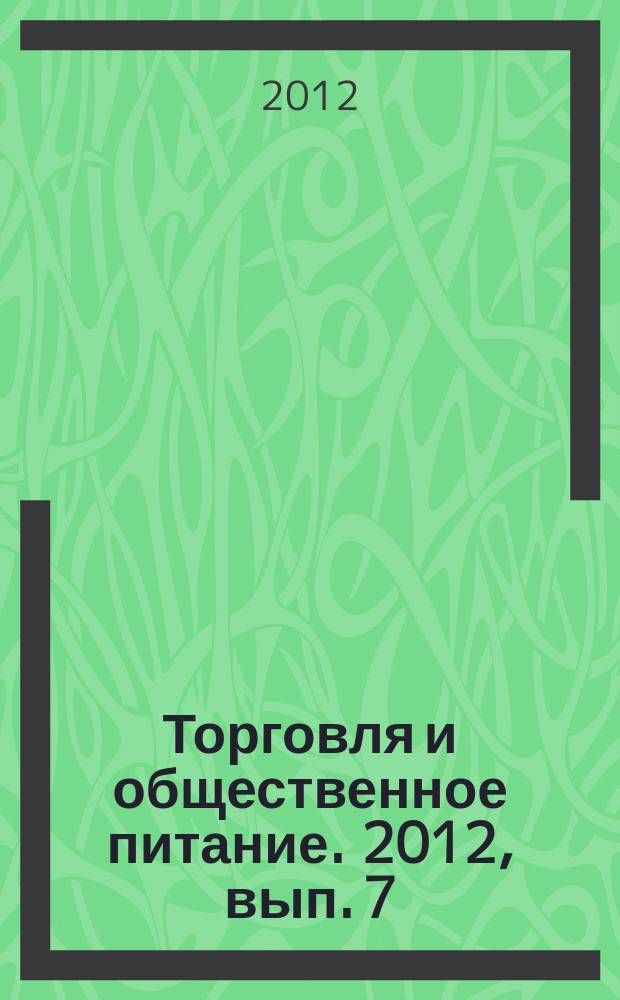 Торговля и общественное питание. 2012, вып. 7 (118) : Правила пожарной безопасности для объектов торговли