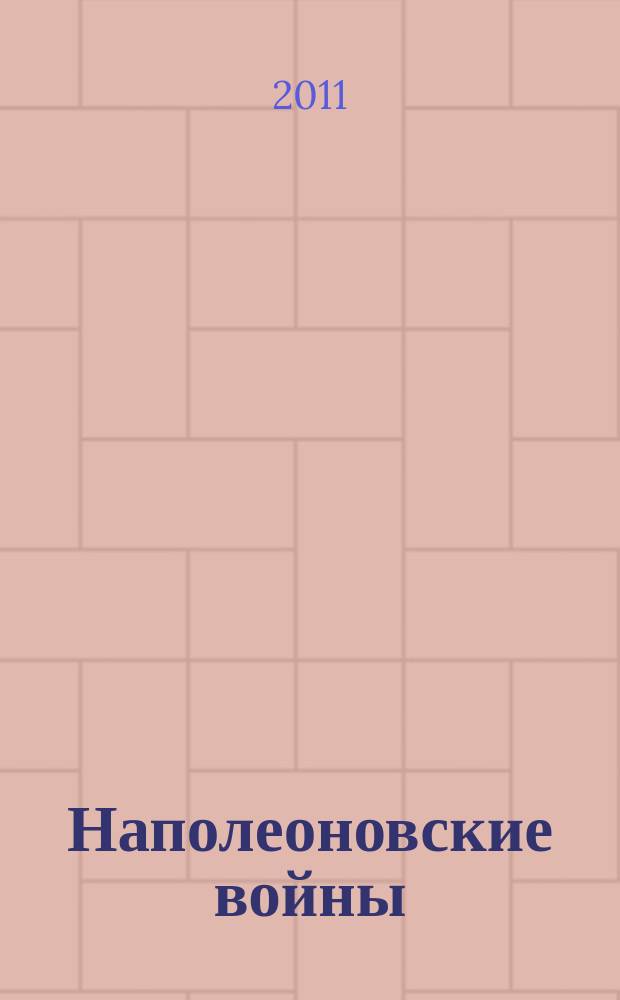 Наполеоновские войны : коллекционные оловянные миниатюры русских и французских солдат. № 9 : Генерал Лоран Сен-Сир в форме кирасирского полка, 1812 г.