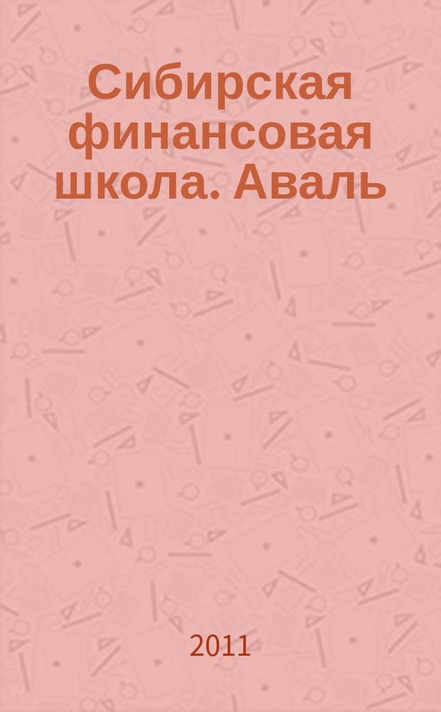 Сибирская финансовая школа. Аваль : Журн. для практиков фин. рынка. 2011, 6 (89)