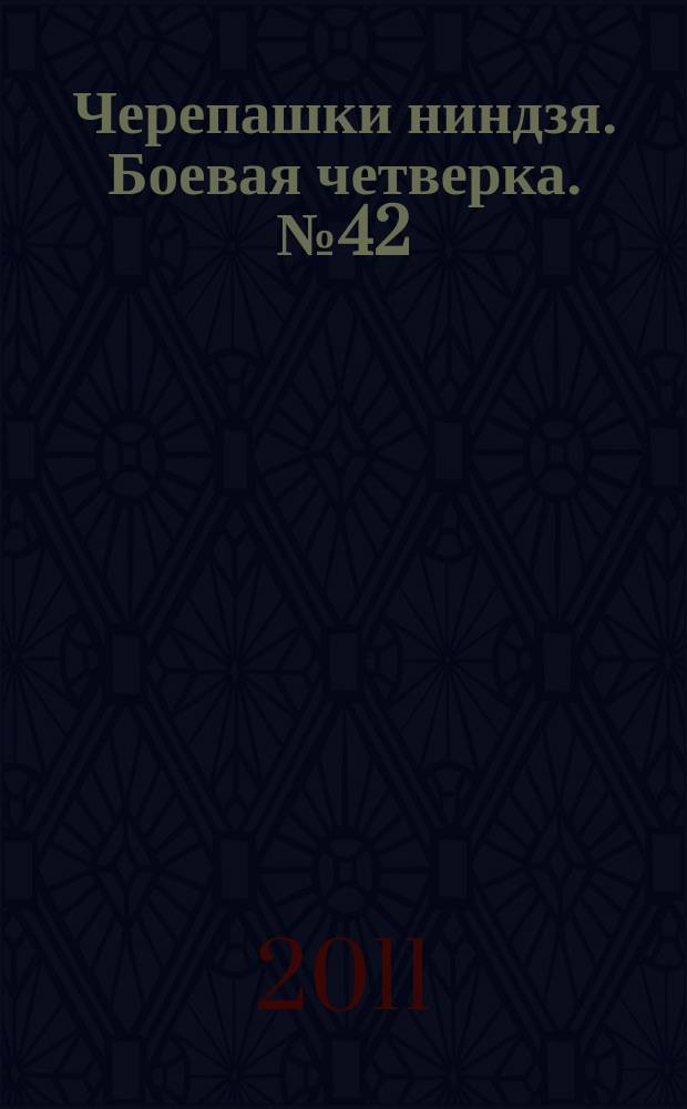 Черепашки ниндзя. Боевая четверка. № 42