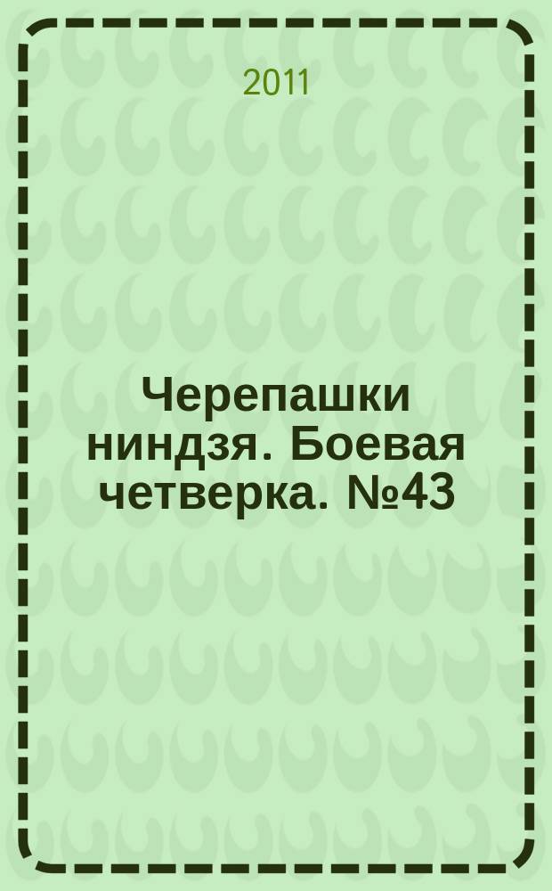 Черепашки ниндзя. Боевая четверка. № 43