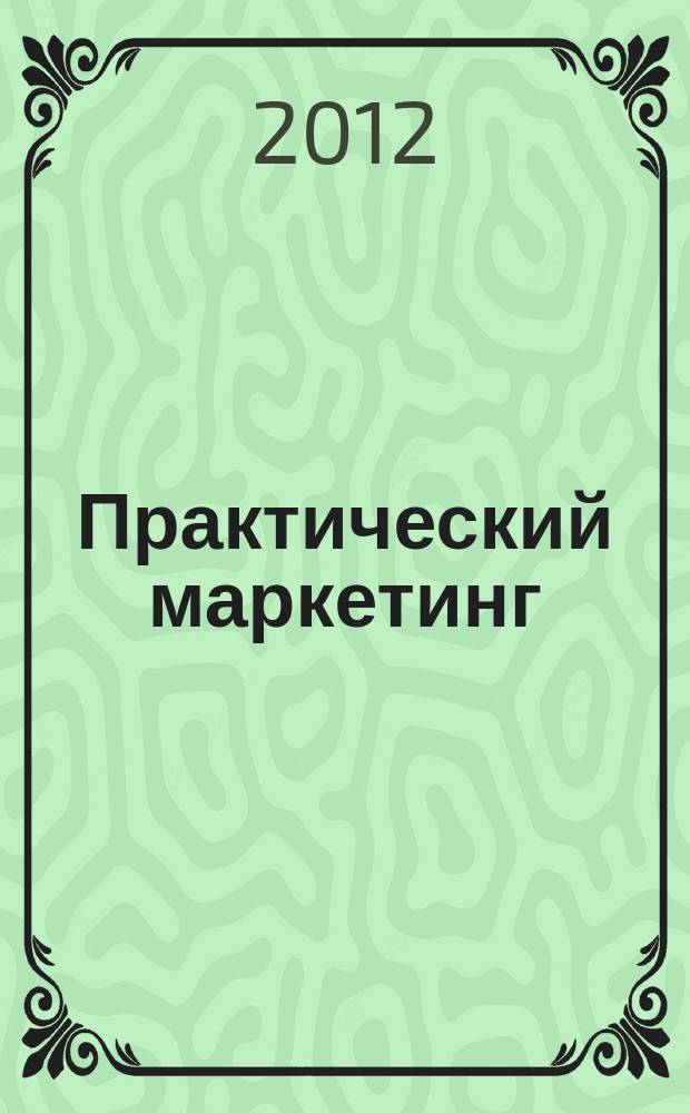 Практический маркетинг : ПМ. 2012, № 2 (180)