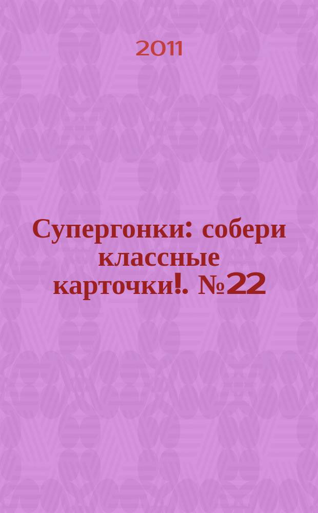 Супергонки : собери классные карточки !. № 22