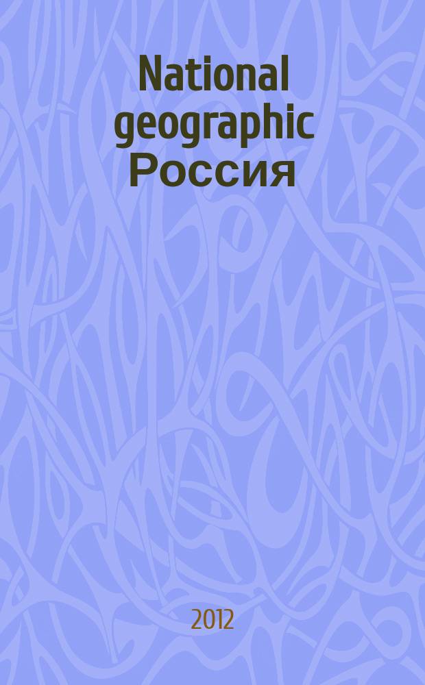 National geographic Россия : Офиц. изд. Нац. геогр. о-ва. 2012, март (102)