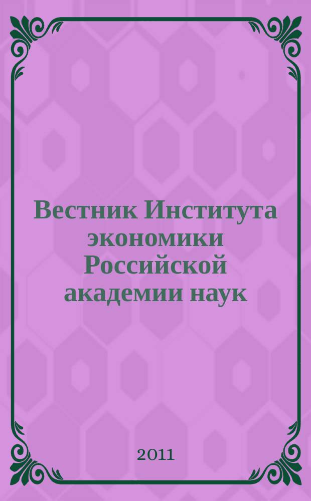 Вестник Института экономики Российской академии наук : научный журнал. 2011, № 4