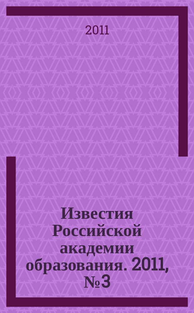 Известия Российской академии образования. 2011, № 3 (19)