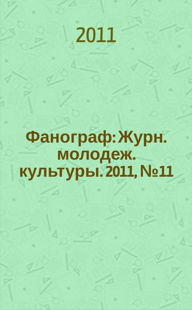 Фанограф : Журн. молодеж. культуры. 2011, № 11 (116)