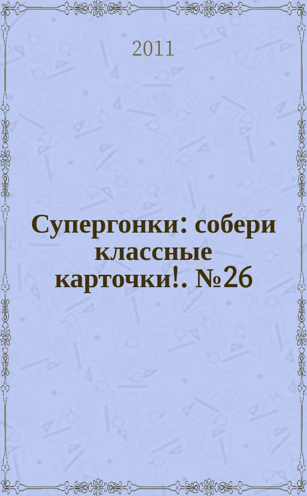 Супергонки : собери классные карточки !. № 26
