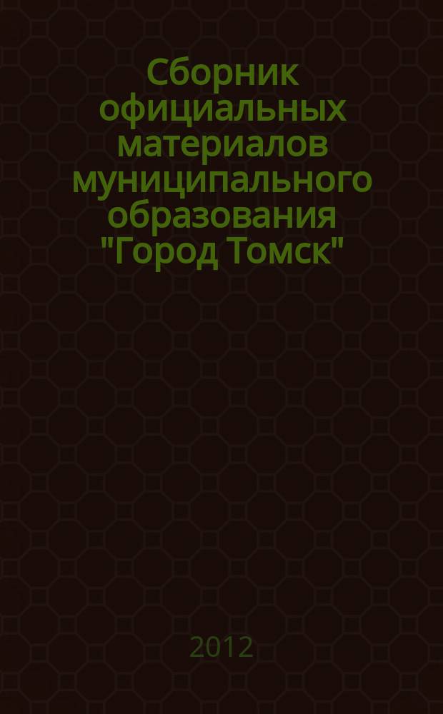 Сборник официальных материалов муниципального образования "Город Томск" : приложение к газете "Общественное самоуправление". 2012, № 2