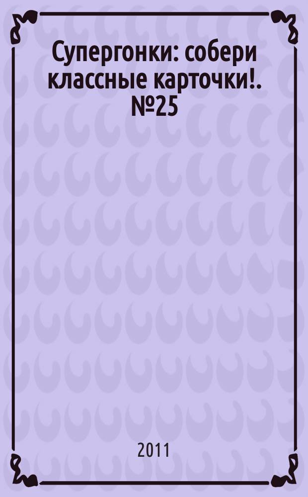 Супергонки : собери классные карточки !. № 25