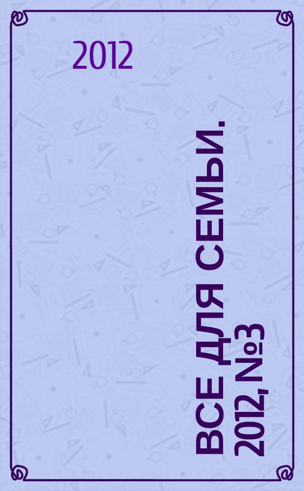 Все для семьи. 2012, № 3