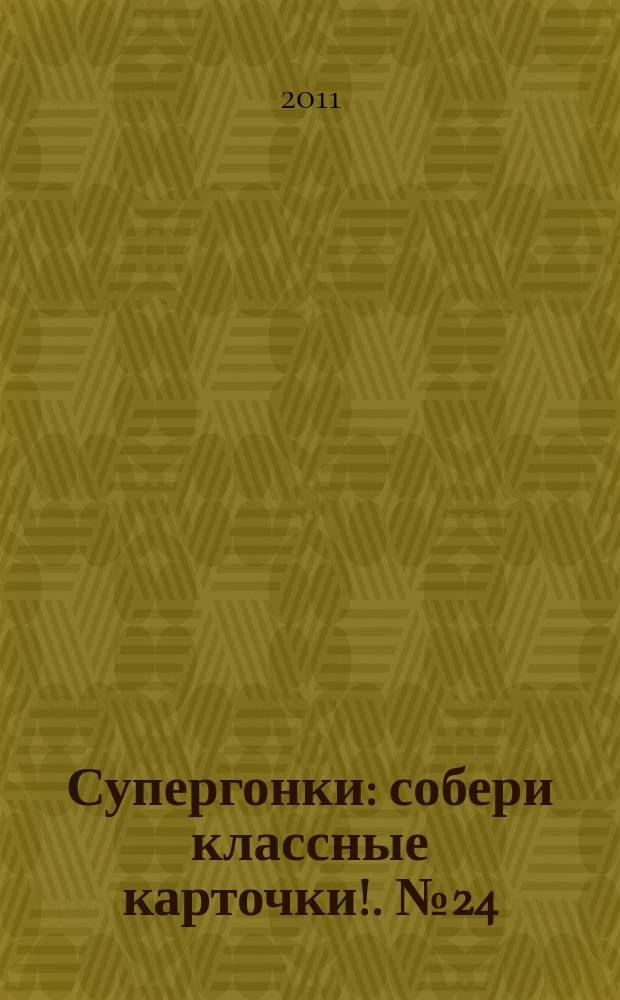 Супергонки : собери классные карточки !. № 24