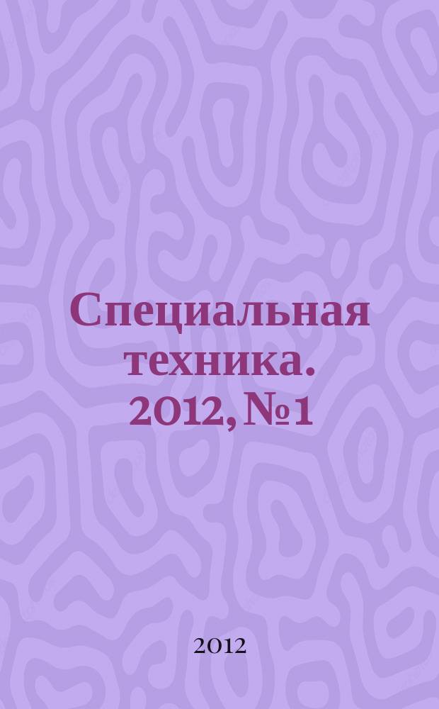Специальная техника. 2012, № 1