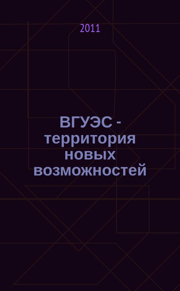 ВГУЭС - территория новых возможностей : издание Владивостокского государственного университета экономики и финансов. 2011, № 4 (22)