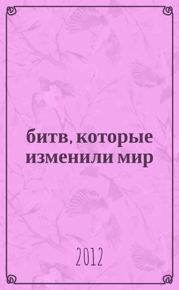 100 битв, которые изменили мир : еженедельное издание. № 50 : Форсар - 48 до н.э.