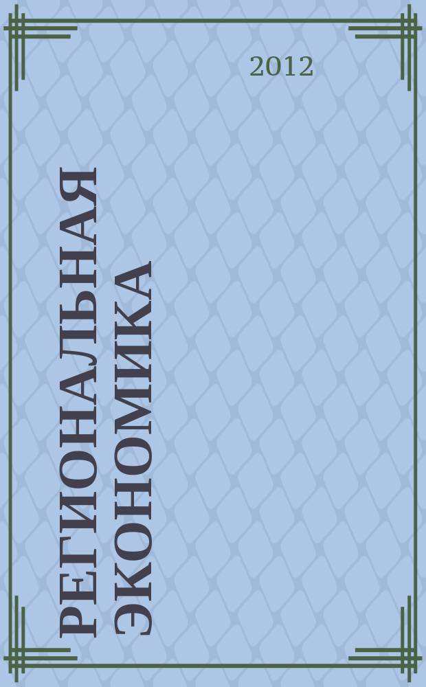 Региональная экономика : Теория и практика Науч.-практ. и аналит. журн. 2012, 7 (238)