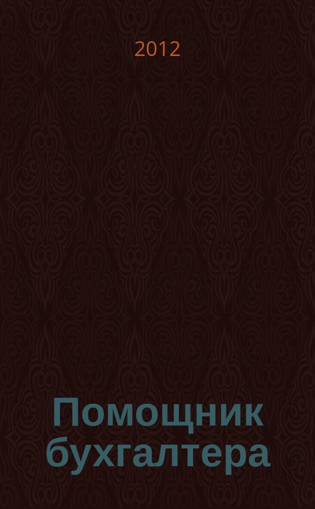 Помощник бухгалтера : Приложение Упр. Финансы. Налоги. Право Практ. журн. 2012, № 2 (175)