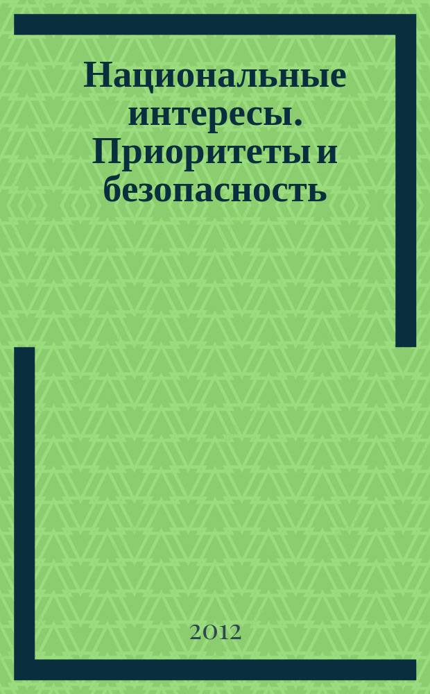 Национальные интересы. Приоритеты и безопасность : научно-практический и теоретический журнал. 2012, 8 (149)