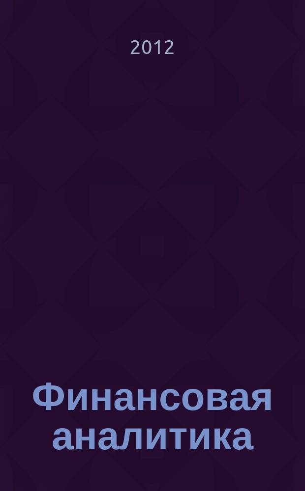 Финансовая аналитика: проблемы и решения : научно-практический и информационно-аналитический сборник. 2012, 8 (98)