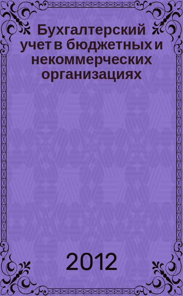 Бухгалтерский учет в бюджетных и некоммерческих организациях : Ежемес. журн. 2012, № 4 (292)