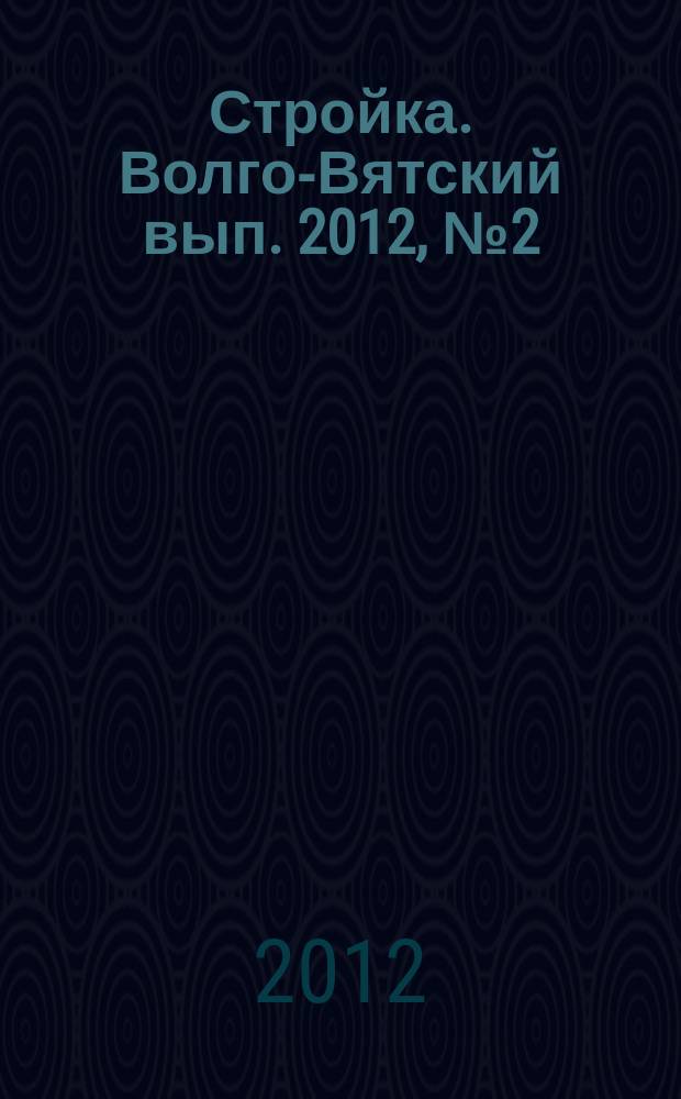 Стройка. Волго-Вятский вып. 2012, № 2 (511)