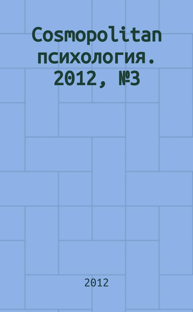 Cosmopolitan психология. 2012, № 3 (18)