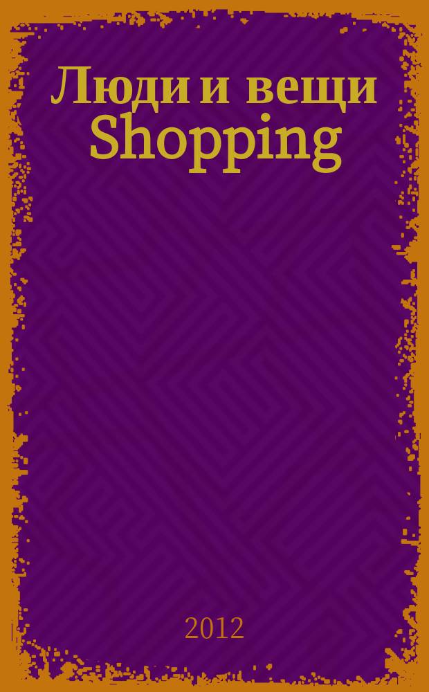 Люди и вещи Shopping : рекл.-информ. изд. 2012, № 2 (74)
